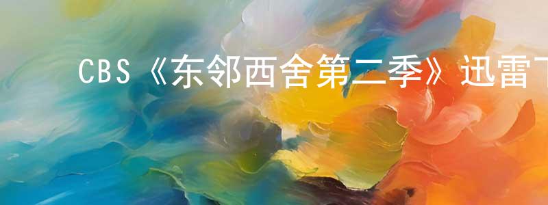 陈本杰发布CBS《东邻西舍第二季》迅雷下载/在线观看/百度云-都市/情感-美剧天堂